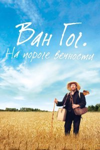  Ван Гог. На пороге вечности (2018) 