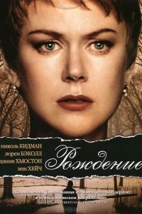 Рождение (2004)
