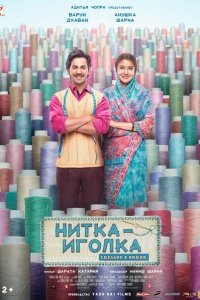 Нитка-иголка: Сделано в Индии (2018)