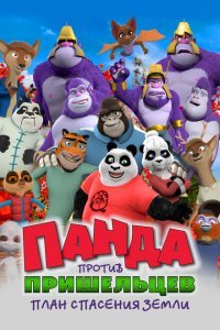 Панда против пришельцев. План спасения Земли (2021) 