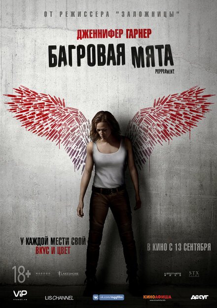  Багровая мята (2018) 