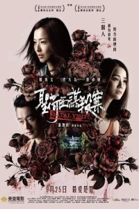 Роковой визит (2019)