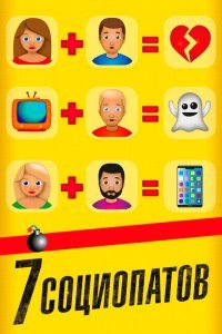  7 социопатов (2019) 