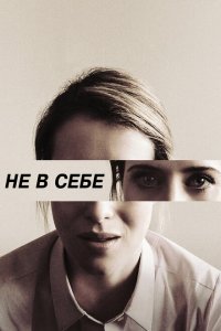  Не в себе (2018) 