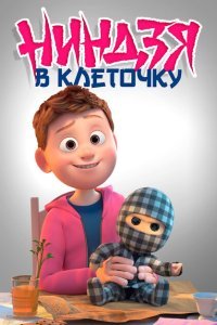  Ниндзя в клеточку (2018) 