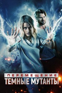 Перемещение: побег из тьмы (2020)