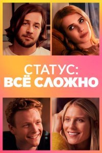  Статус: всё сложно (2018) 