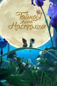  Тайная жизнь насекомых (2017) 