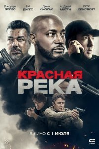  Красная река (2018) 