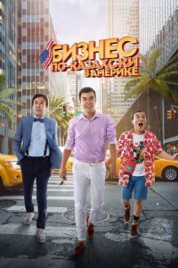  Бизнес по-казахски в Америке (2017) 