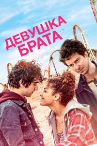  Девушка брата (2018) 
