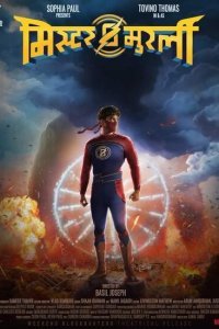 Мурали Молния (2021)