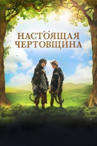  Чертовщина (2018) 