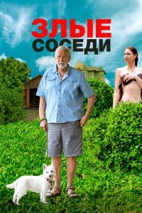  Злые соседи (2022) 