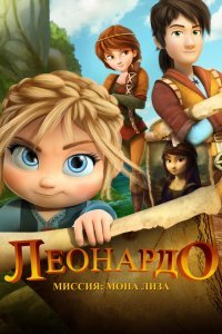  Леонардо: Миссия Мона Лиза (2018) 