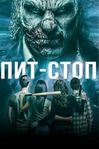  Кислотная остановка (2019) 