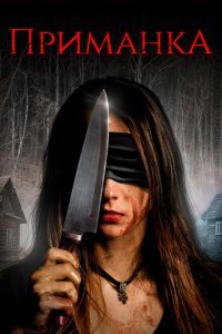  Приманка (2019) 