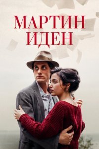  Мартин Иден (2019) 