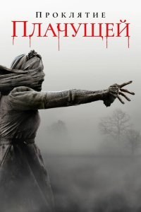  Проклятие плачущей (2018) 