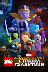  LEGO Супергерои Marvel: Стражи Галактики (2017) 