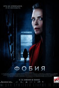  Фобия (2017) 