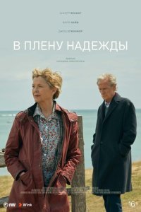  В плену надежды (2019) 