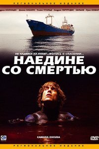  Наедине со смертью (2003) 