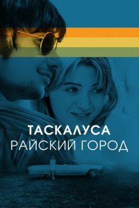  Таскалуса (2019) 