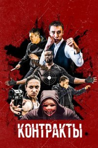  Контракты (2019) 