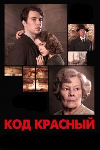  Код Красный (2018) 