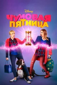  Чумовая пятница (2018) 