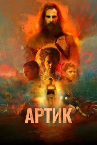  Артик (2019) 