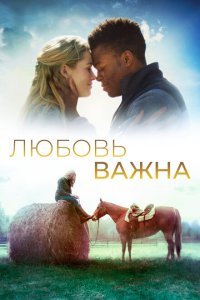  Любовь важна (2019) 