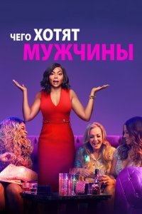  Чего хотят мужчины (2019) 