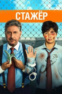  Стажёр (2018) 