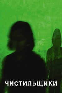  Чистильщики (2018) 