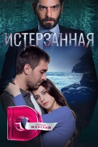  Ты расскажи, Карадениз (2019) 