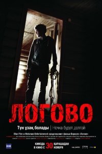  Логово (2017) 