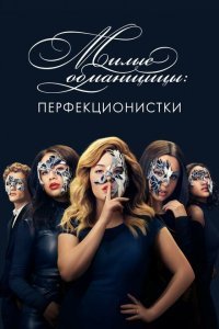  Милые обманщицы: Перфекционистки (2019) 