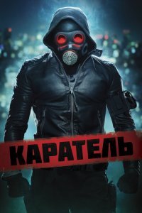 Каратель (2018) 