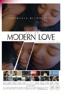  Современная любовь (2018) 