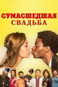  Сумасшедшая свадьба (2018) 