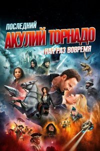  Последний акулий торнадо: Как раз вовремя (2018) 