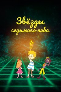  Звезды седьмого неба (2019) 