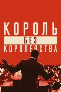  Мартин Лютер Кинг: Король без королевства (2018) 