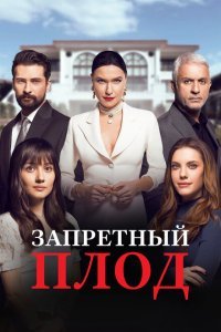  Запретный плод (2018) 