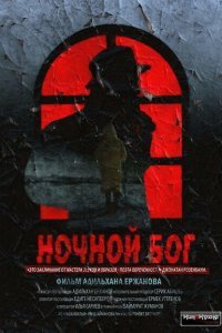  Ночной Бог (2017) 