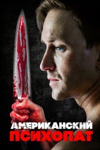  Американский психопат (2018) 