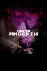  Гив ми либерти (2019) 