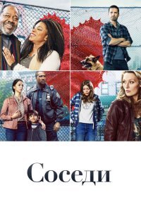  Соседи (2019) 